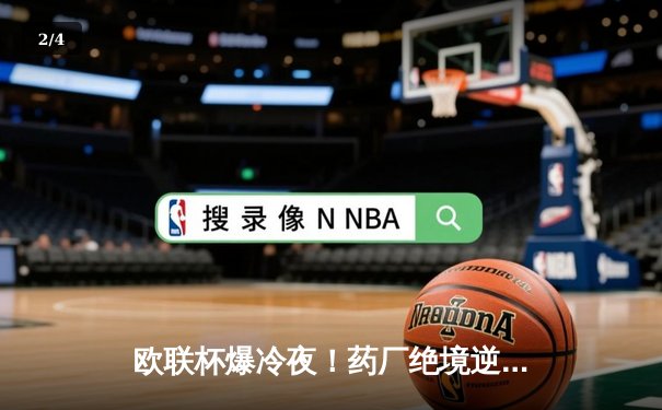 欧联杯爆冷夜！药厂绝境逆转延续不败神话 勒沃库森3-2罗马晋级决赛 - 2