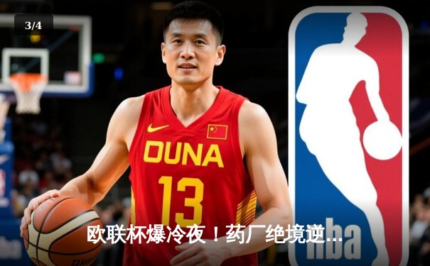 欧联杯爆冷夜！药厂绝境逆转延续不败神话 勒沃库森3-2罗马晋级决赛 - 3