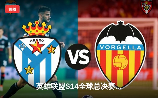 英雄联盟S14全球总决赛巅峰对决：T1鏖战四局力克GEN.G，Faker传奇再续