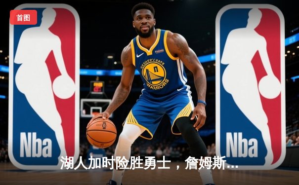 湖人加时险胜勇士，詹姆斯三双库里空砍46分