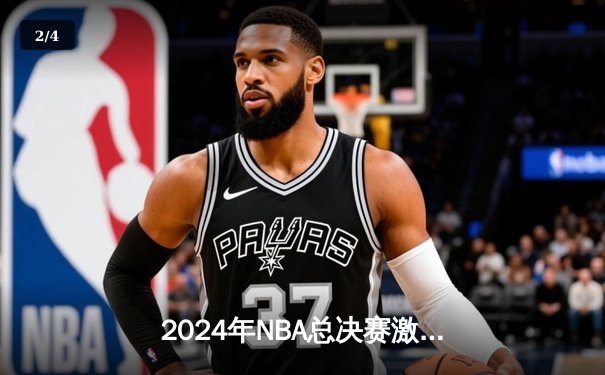 2024年NBA总决赛激战落幕！掘金4-2击败热火成功卫冕，约基奇蝉联FMVP - 2