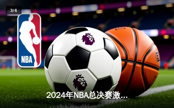 2024年NBA总决赛激战落幕！掘金4-2击败热火成功卫冕，约基奇蝉联FMVP - 3