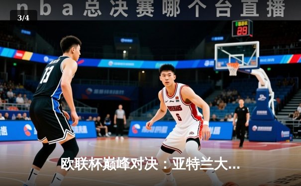 欧联杯巅峰对决：亚特兰大3-0完胜勒沃库森，终结对手51场不败神话 - 3