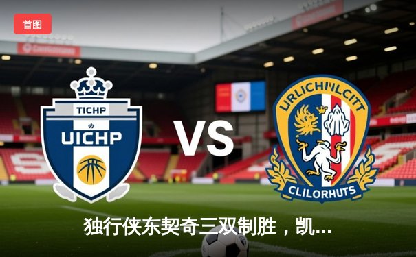 独行侠东契奇三双制胜，凯尔特人主场饮恨总决赛G2