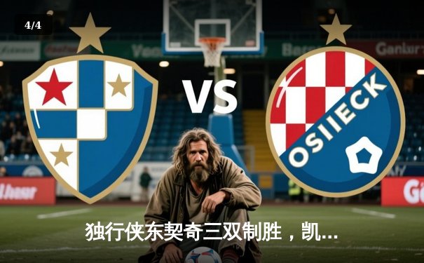 独行侠东契奇三双制胜，凯尔特人主场饮恨总决赛G2 - 4