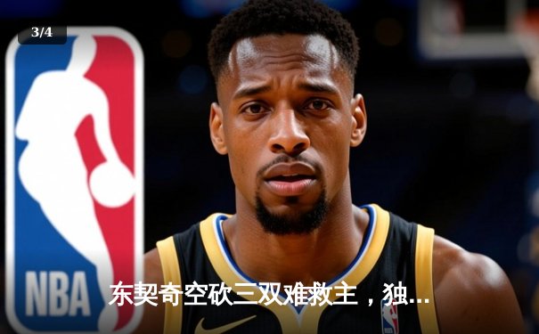 东契奇空砍三双难救主，独行侠加时惜败凯尔特人憾失赛点 - 3