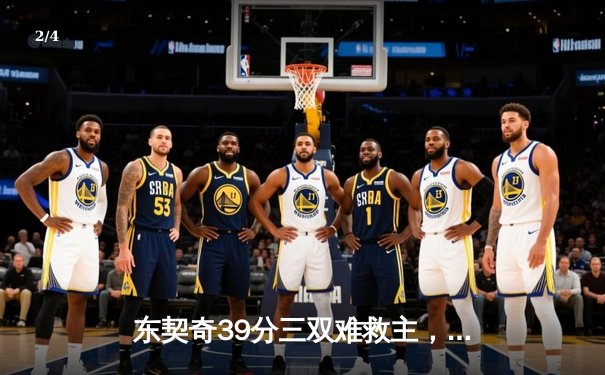 东契奇39分三双难救主，独行侠加时憾负凯尔特人总分0-2落后 - 2