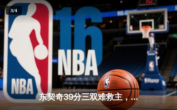 东契奇39分三双难救主，独行侠加时憾负凯尔特人总分0-2落后 - 3