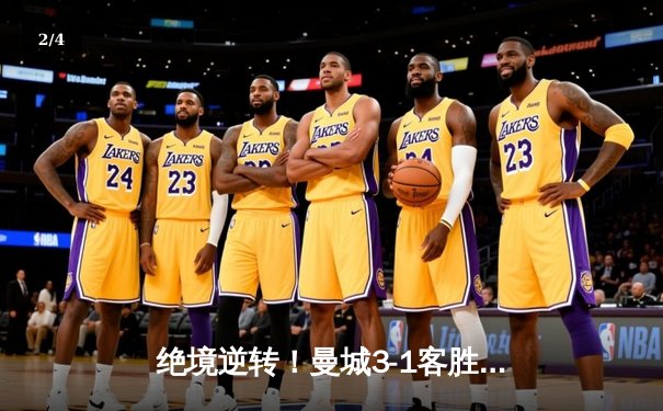 绝境逆转！曼城3-1客胜塞维利亚，00后小将阿尔瓦雷斯两射一传闪耀欧冠 - 2