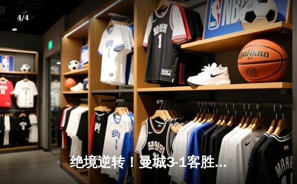 绝境逆转！曼城3-1客胜塞维利亚，00后小将阿尔瓦雷斯两射一传闪耀欧冠 - 4