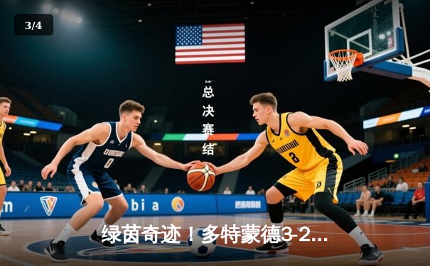 绿茵奇迹！多特蒙德3-2绝杀巴黎，39岁胡梅尔斯头槌定江山 - 3