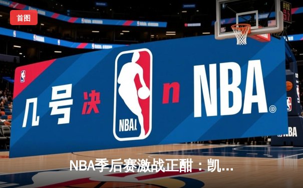 NBA季后赛激战正酣：凯尔特人加时险胜雄鹿，塔图姆狂砍42分率队逆转