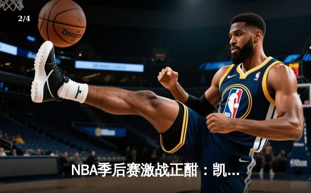 NBA季后赛激战正酣：凯尔特人加时险胜雄鹿，塔图姆狂砍42分率队逆转 - 2