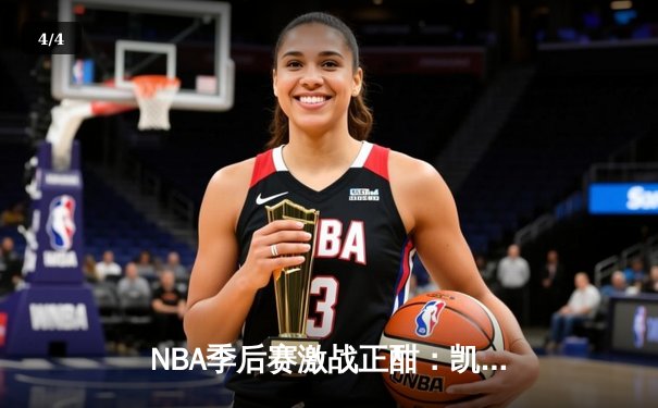NBA季后赛激战正酣：凯尔特人加时险胜雄鹿，塔图姆狂砍42分率队逆转 - 4