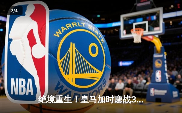 绝境重生！皇马加时鏖战3-1逆转曼城，欧冠之王再显底蕴 - 2