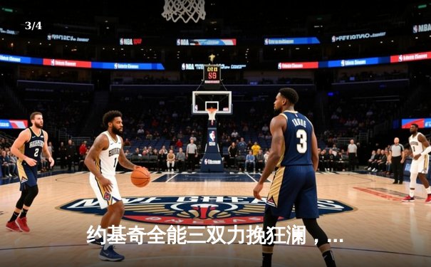 约基奇全能三双力挽狂澜，掘金加时鏖战险胜森林狼扳平系列赛 - 3