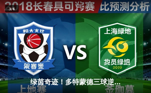 绿茵奇迹！多特蒙德三球逆转巴黎，胡梅尔斯头槌定江山 - 3