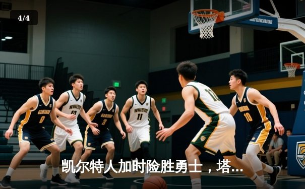 凯尔特人加时险胜勇士，塔图姆44分创纪录，库里空砍29分 - 4