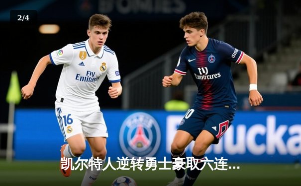 凯尔特人逆转勇士豪取六连胜 塔图姆34分库里空砍三双 - 2