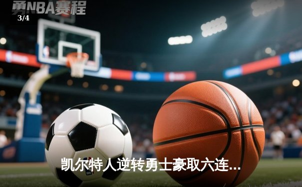 凯尔特人逆转勇士豪取六连胜 塔图姆34分库里空砍三双 - 3