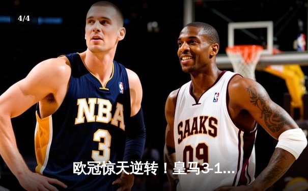 欧冠惊天逆转！皇马3-1淘汰曼城 罗德里戈双响导演奇迹 - 4