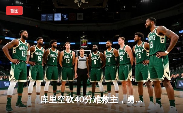 库里空砍40分难救主，勇士加时惜败凯尔特人，总决赛悬念再起