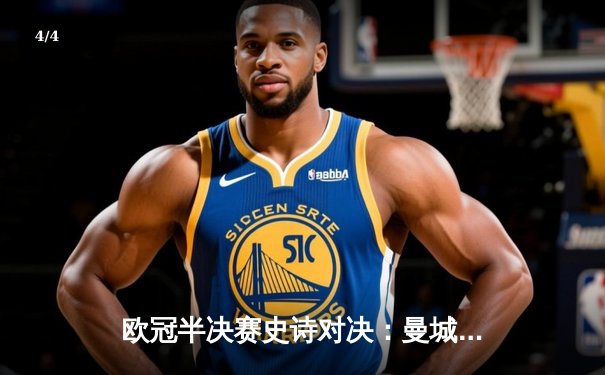 欧冠半决赛史诗对决：曼城加时4-3绝杀皇马，德布劳内两传一射主宰伊蒂哈德 - 4