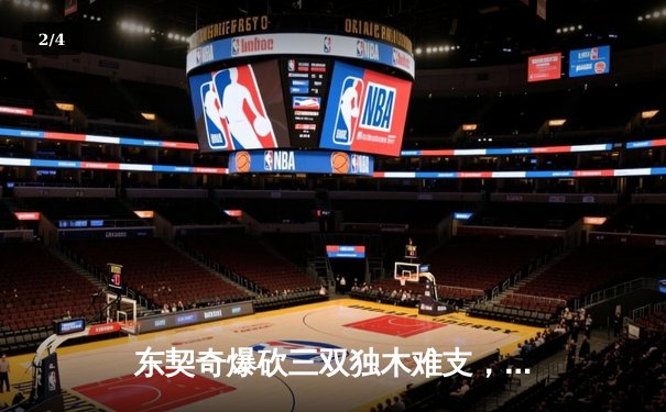 东契奇爆砍三双独木难支，凯尔特人全民皆兵总决赛拔得头筹 - 2