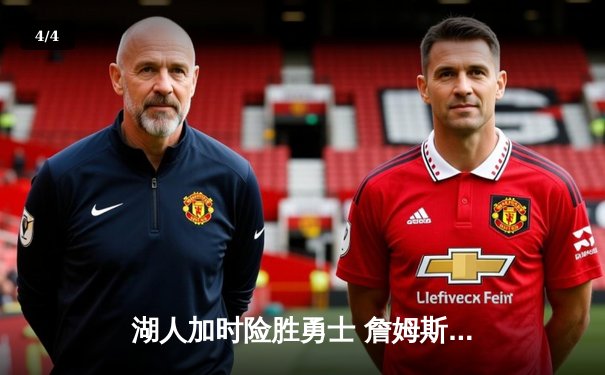 湖人加时险胜勇士 詹姆斯三双库里空砍40分 - 4