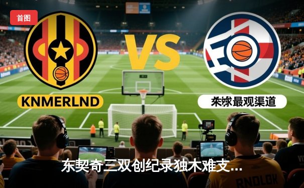 东契奇三双创纪录独木难支 欧文末节20分难阻独行侠加时惜败雷霆