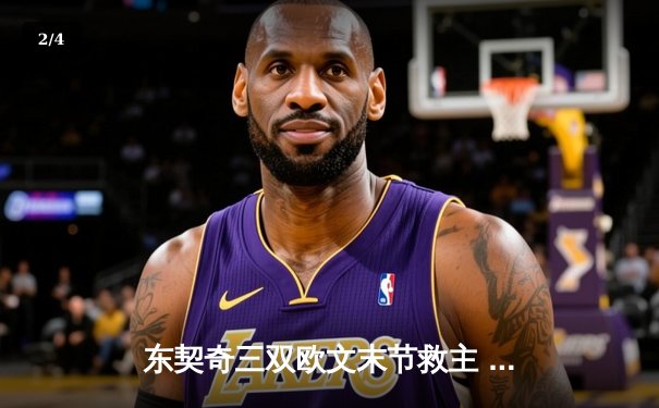 东契奇三双欧文末节救主 独行侠险胜森林狼总比分2-0领先 - 2