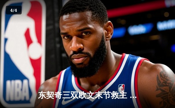 东契奇三双欧文末节救主 独行侠险胜森林狼总比分2-0领先 - 4