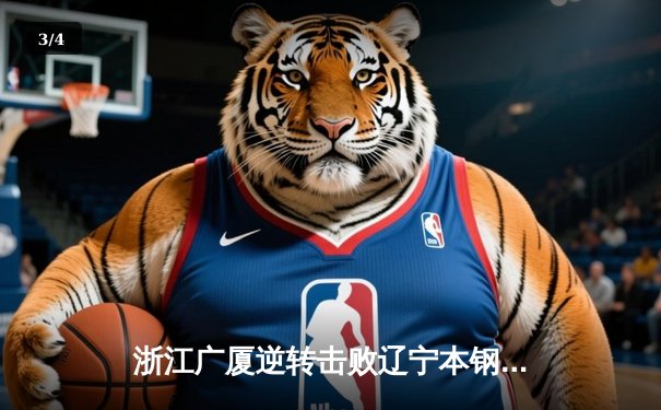浙江广厦逆转击败辽宁本钢，胡金秋砍下35分率队豪取七连胜 - 3