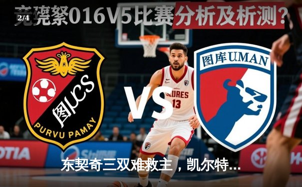 东契奇三双难救主，凯尔特人18分逆转独行侠夺总决赛开门红 - 2