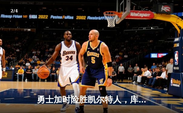 勇士加时险胜凯尔特人，库里狂砍43分率队上演惊天逆转 - 2