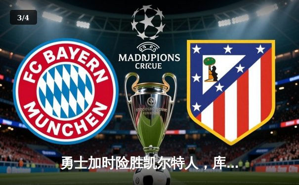 勇士加时险胜凯尔特人，库里狂砍43分率队上演惊天逆转 - 3