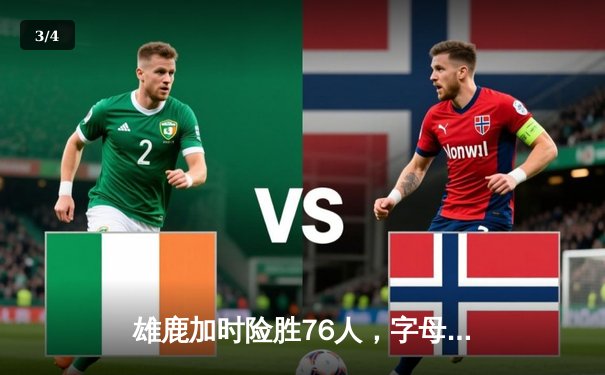 雄鹿加时险胜76人，字母哥32+11+7统治攻防，恩比德空砍29+8 - 3