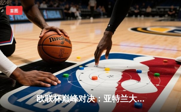 欧联杯巅峰对决：亚特兰大3-0完胜勒沃库森，终结对手51场不败神话