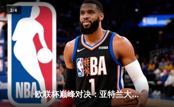 欧联杯巅峰对决：亚特兰大3-0完胜勒沃库森，终结对手51场不败神话 - 2