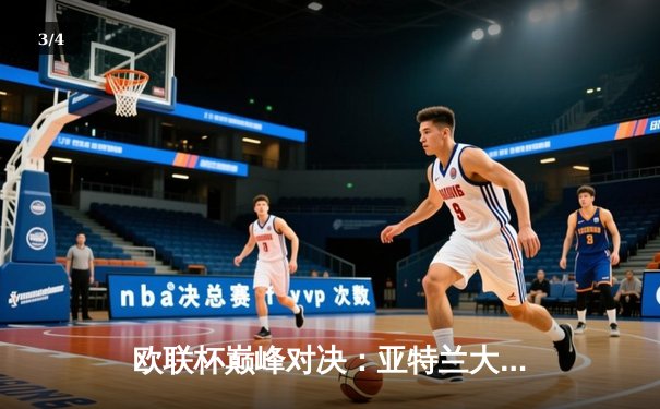 欧联杯巅峰对决：亚特兰大3-0完胜勒沃库森，终结对手51场不败神话 - 3