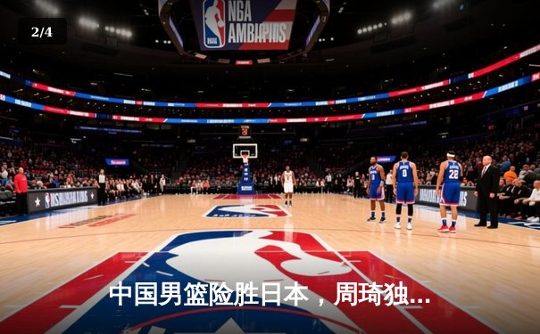 中国男篮险胜日本，周琦独揽33分捍卫亚洲霸主地位 - 2