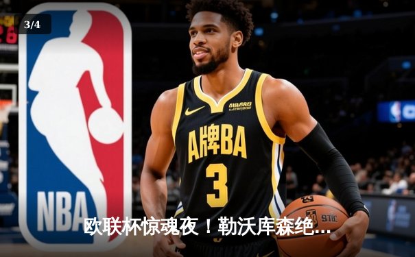 欧联杯惊魂夜！勒沃库森绝境逆转3-2罗马，赛季不败神迹延续至47场 - 3