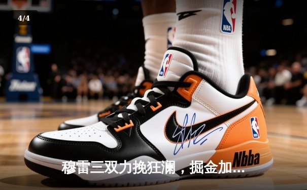 穆雷三双力挽狂澜，掘金加时险胜湖人，约基奇关键封盖锁定胜局 - 4