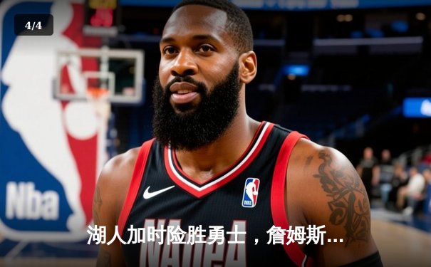 湖人加时险胜勇士，詹姆斯三双演绎老兵传奇 - 4