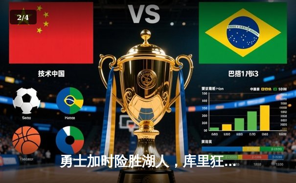 勇士加时险胜湖人，库里狂砍46分终结对手四连胜 - 2