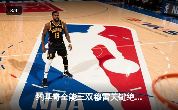 约基奇全能三双穆雷关键绝杀 掘金抢七逆转森林狼连续两年挺进西决 - 3