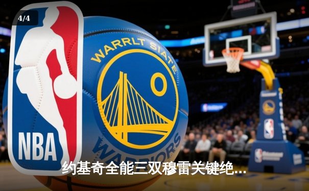 约基奇全能三双穆雷关键绝杀 掘金抢七逆转森林狼连续两年挺进西决 - 4