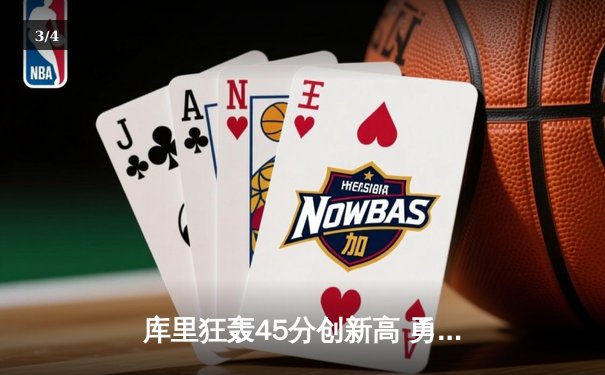 库里狂轰45分创新高 勇士加时险胜凯尔特人 总比分扳成2-2 - 3