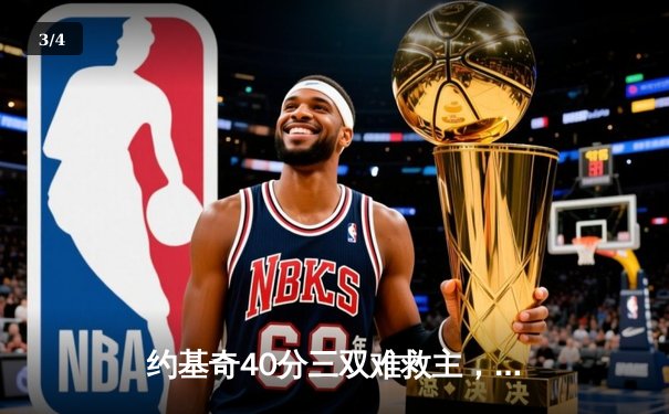 约基奇40分三双难救主，爱德华兹43分率森林狼力克掘金拖入抢七 - 3