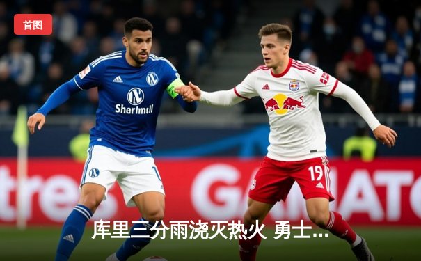 库里三分雨浇灭热火 勇士主场加时险胜迎三连胜